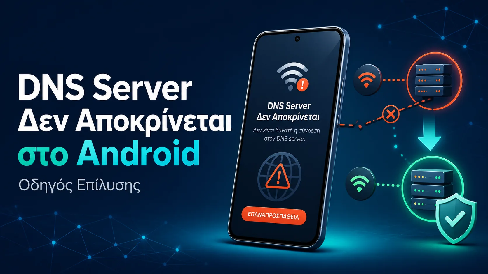 DNS Server Δεν Αποκρίνεται στο Android: Οδηγός Επίλυσης