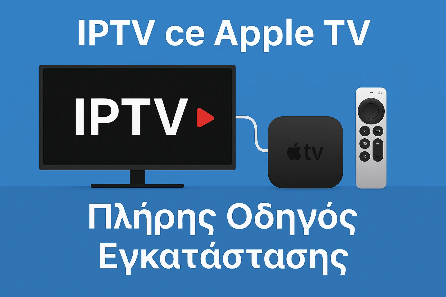 IPTV σε Apple TV — Πλήρης Οδηγός Εγκατάστασης