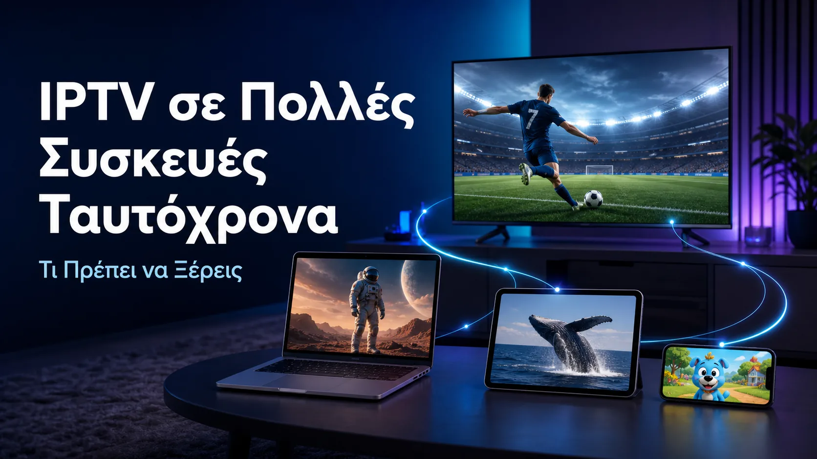 IPTV σε Πολλές Συσκευές Ταυτόχρονα — Τι Πρέπει να Ξέρεις
