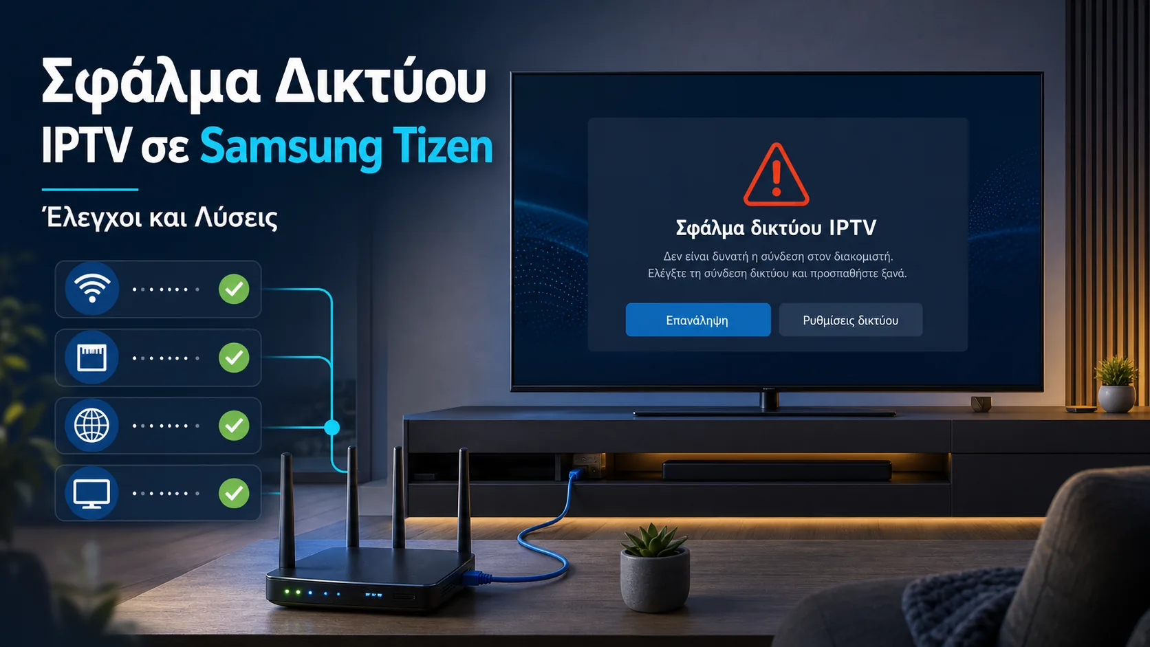 Σφάλμα Δικτύου IPTV σε Samsung Tizen: Έλεγχοι και Λύσεις