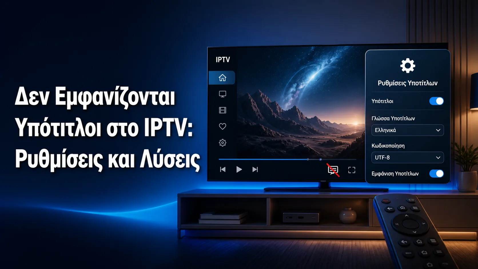 Δεν Εμφανίζονται Υπότιτλοι στο IPTV: Ρυθμίσεις και Λύσεις