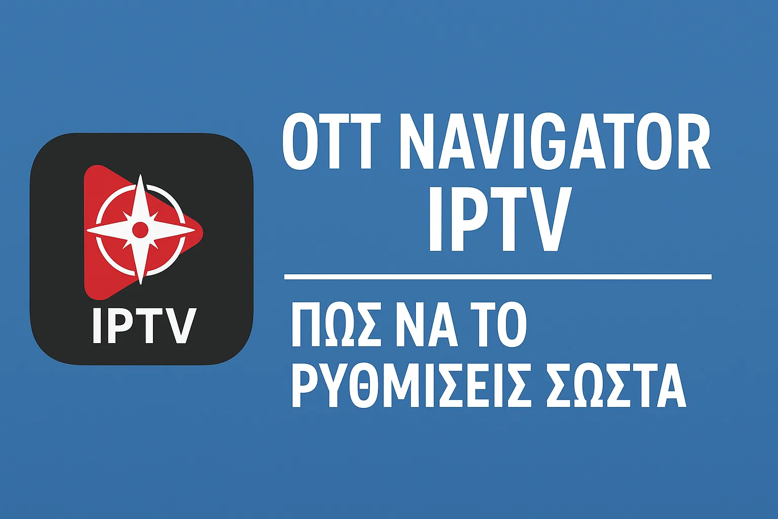 OTT Navigator IPTV — Πώς να το Ρυθμίσεις Σωστά