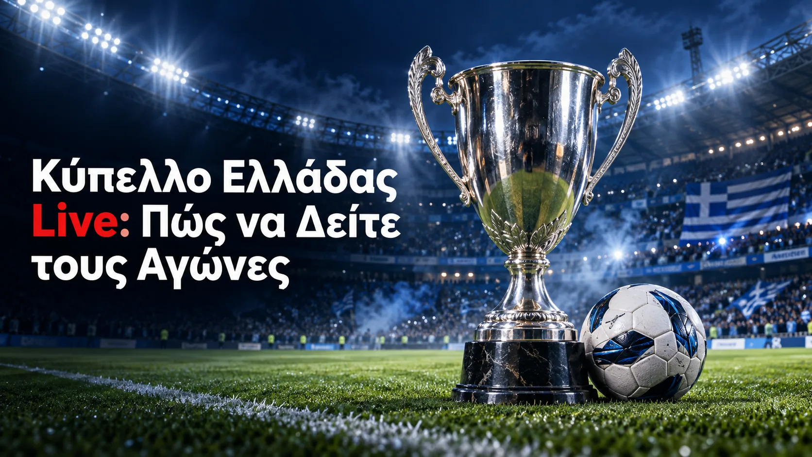 κύπελλο ελλάδας live — Κύπελλο Ελλάδας Live: Πώς να Δείτε τους Αγώνες