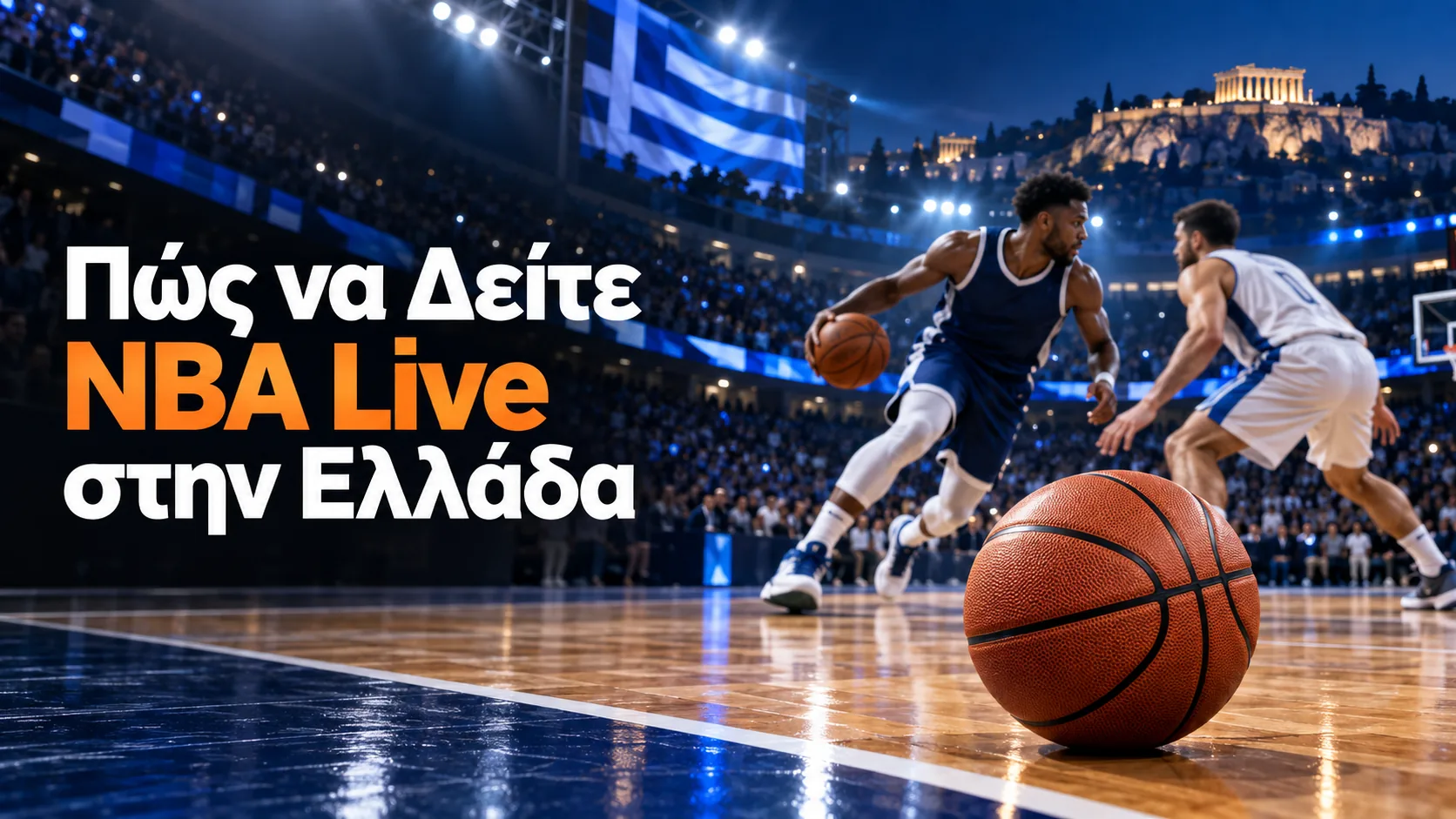 nba live ελλάδα — Πώς να Δείτε NBA Live στην Ελλάδα
